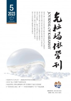 克拉玛依学刊